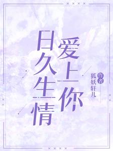 日久生情爱上你小说在线章节免费阅读