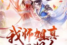 免费阅读张扬如嫣为主角的小说，我师姐真不是狠人在线看-贝壳文学