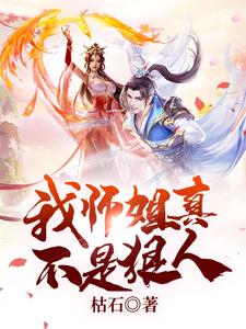 免费阅读张扬如嫣为主角的小说，我师姐真不是狠人在线看