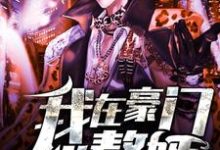 完结版《我在豪门当赘婿》免费阅读-贝壳文学