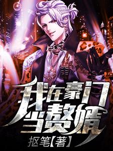完结版《我在豪门当赘婿》免费阅读
