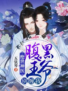 主角小说绝世神医：腹黑王爷别缠我免费阅读