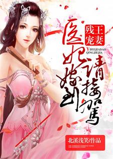 苏婠央龙凌煦为主角的小说叫什么？免费看残王宠妻：医妃嫁到请接驾