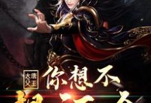 大唐：父王，你想不想活命小说，大唐：父王，你想不想活命免费阅读-贝壳文学