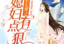 《重生七零之媳妇有点狠》小说章节在线试读,《重生七零之媳妇有点狠》最新章节目录-贝壳文学