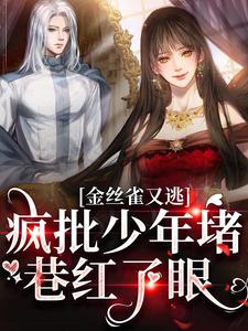 金丝雀又逃，疯批少年堵巷红了眼沈清沅祝怀砚，金丝雀又逃，疯批少年堵巷红了眼小说免费阅读