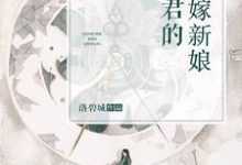 阎君的替嫁新娘小说,阎君的替嫁新娘最新章节-贝壳文学