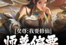主角韩秋小说完结版在线阅读,女尊:我要修仙,师尊偏要我做炉鼎免费看-贝壳文学