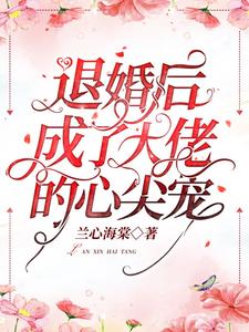 寻找退婚后成了大佬的心尖宠小说的最新更新章节
