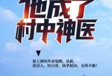 遭遇背叛后，他成了村中神医楚枫于瑾萱小说大结局免费试读-贝壳文学