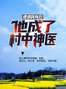 遭遇背叛后，他成了村中神医楚枫于瑾萱小说大结局免费试读