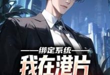 绑定系统，我在港片坐拥地下世界霍天耀小说大结局免费试读-贝壳文学