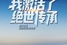 绿了大人物之后,我激活了绝世传承小说,绿了大人物之后,我激活了绝世传承在线阅读-贝壳文学