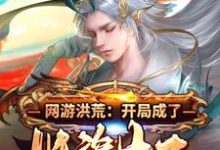 网游洪荒：开局成了妖族太子小说，网游洪荒：开局成了妖族太子在线阅读-贝壳文学