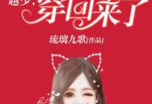 越少,你老婆又穿回来了楚烟越离小说免费阅读-贝壳文学