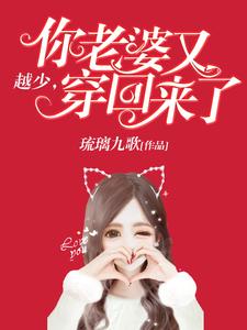 越少，你老婆又穿回来了楚烟越离小说免费阅读