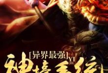 异界最强神壕系统小说最新章节在哪里可以读到？-贝壳文学