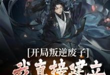 开局叛逆废子,我直接建立仙庭了?萧凌,开局叛逆废子,我直接建立仙庭了?章节在线阅读-贝壳文学