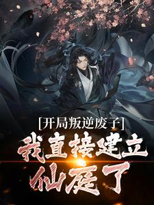 开局叛逆废子，我直接建立仙庭了？萧凌，开局叛逆废子，我直接建立仙庭了？章节在线阅读