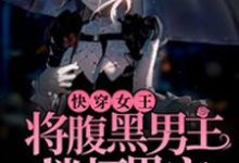 洛辞云棠为主角的小说快穿女王：将腹黑男主搂怀里宠在线阅读-贝壳文学
