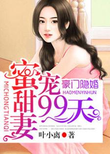完结版《豪门隐婚：蜜宠甜妻99天》免费阅读