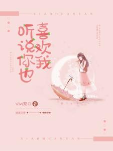 沈宴郁欢是哪本书的主角？寻找听说你也喜欢我免费阅读