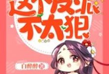 已完结小说《快穿之这个反派不太狠》在线章节阅读-贝壳文学