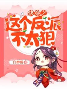 已完结小说《快穿之这个反派不太狠》在线章节阅读