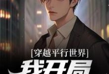 主角谢齐小说完结版在线阅读，穿越平行世界，我开局成阶下囚免费看-贝壳文学