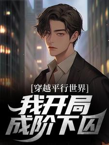 主角谢齐小说完结版在线阅读，穿越平行世界，我开局成阶下囚免费看