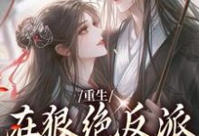 男女主人公夏如凰南墨渊小说重生:在狠绝反派怀里撒个娇章节免费阅读-贝壳文学