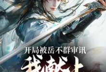 已完结小说《开局被岳不群审讯，我献上辟邪剑谱》章节免费阅读-贝壳文学