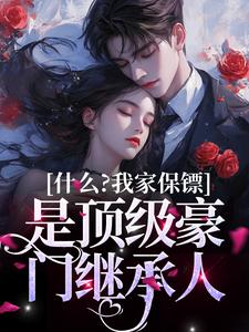 主角盛夏谢九珩小说完结版在线阅读，什么？我家保镖是顶级豪门继承人免费看