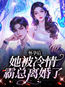 怀孕后，她被冷情霸总离婚了林若周霆琛，怀孕后，她被冷情霸总离婚了最新章节