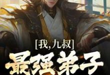 男女主人公林辰小说我,九叔最强弟子,纵横天下!章节免费阅读-贝壳文学