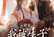 柳芊语为主角的小说叫什么?免费看甜宠:我被生子系统缠上啦-贝壳文学