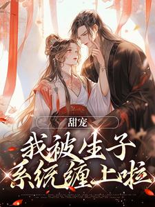 柳芊语为主角的小说叫什么？免费看甜宠：我被生子系统缠上啦