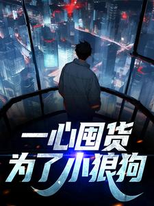 《一心囤货，为了小狼狗》小说主角叶柠萧景宸章节章节免费在线阅读