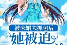 小说《被未婚夫抓包后,她被迫伪装小绵羊》章节免费阅读-贝壳文学