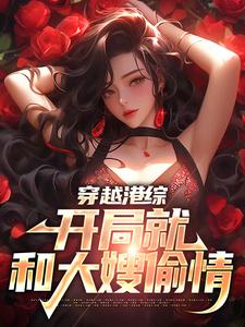 寻找穿越港综，开局就和大嫂偷情小说的最新更新章节