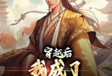 陈白秦始皇嬴政小说《穿越后,我成了大秦驸马爷》在线阅读-贝壳文学