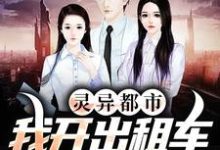 灵异都市：我开出租车成鬼贩子了小说免费资源，灵异都市：我开出租车成鬼贩子了在线阅读-贝壳文学