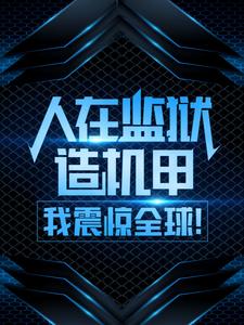 周扬张莉为主角的小说好看吗？免费读人在监狱造机甲，我震惊全球！