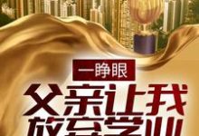 一睁眼，父亲让我放弃学业进城搬砖徐二龙小说大结局免费试读-贝壳文学