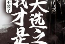 不装了，我才是天选之子最新章节，不装了，我才是天选之子免费阅读-贝壳文学