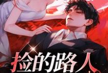 完结版《捡的路人是异端》章节阅读-贝壳文学