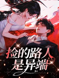 完结版《捡的路人是异端》章节阅读