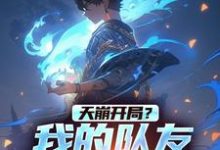叶羡小说在线章节免费阅读(天崩开局?我的队友可是端木燕无弹窗无删减)-贝壳文学