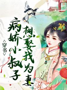 姜璃小说《穿书：病娇小叔子想娶我为妻》在线阅读