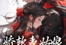 苏文挽谢瑾之是哪本书的主角？娇软表姑娘，世子强制爱免费读-贝壳文学